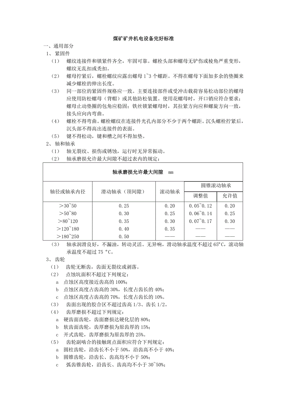 煤矿矿井机电设备完好标准(采掘设备)_第1页