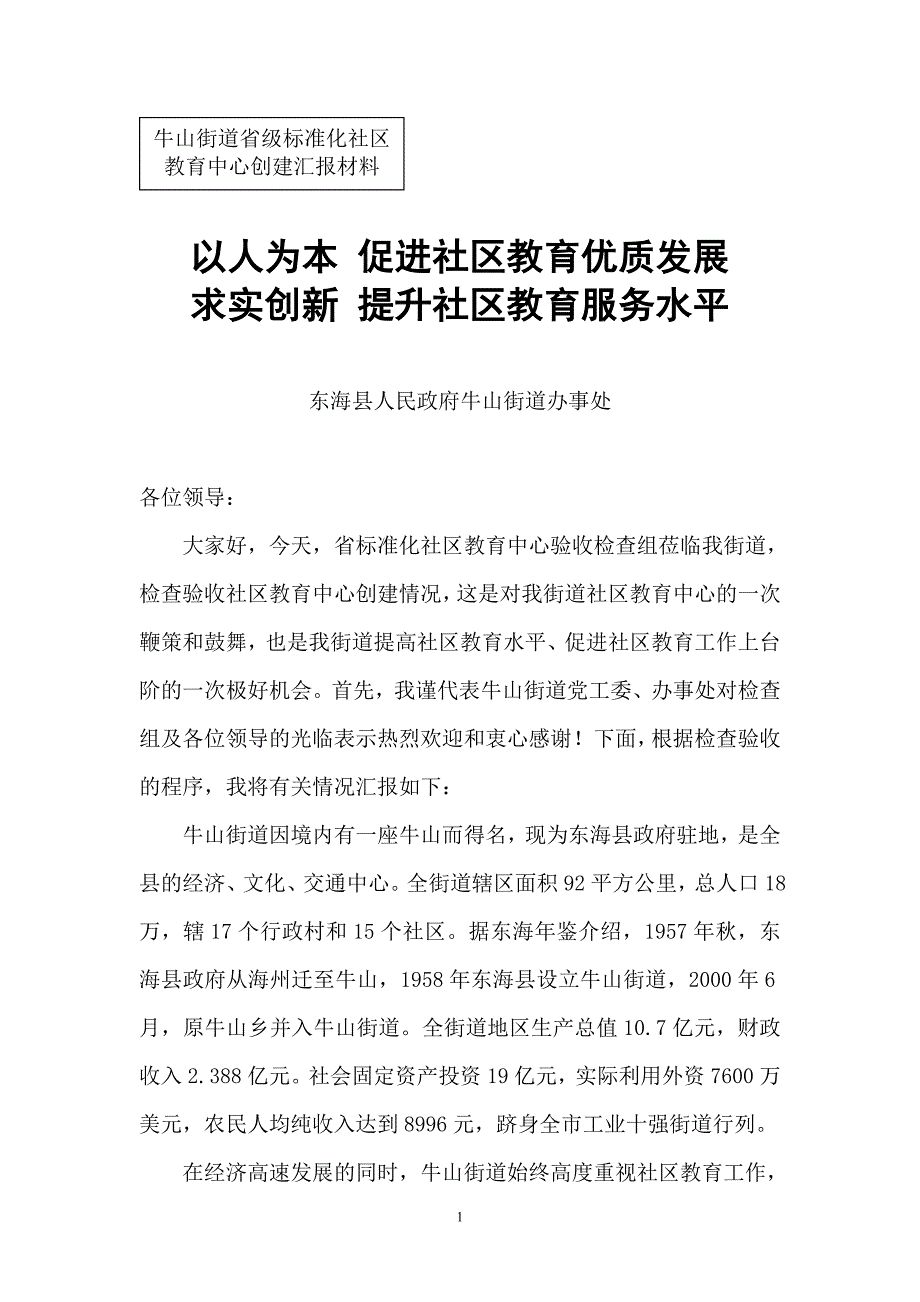 牛山街道社区教育中心省级标准化社区验收汇报材料_第1页