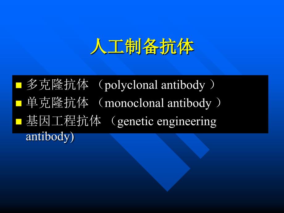 抗体的人工制备_第2页