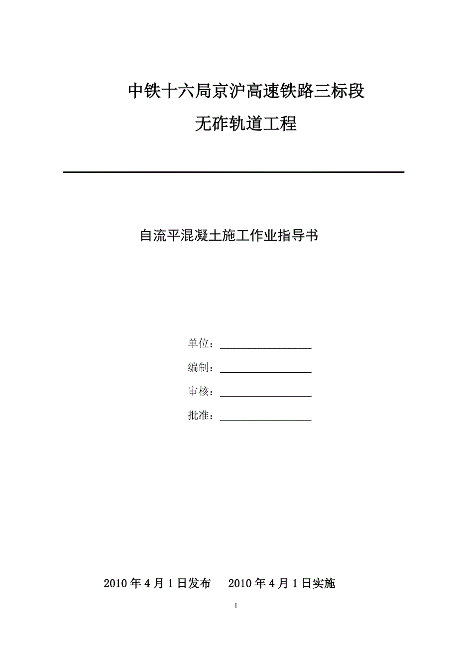 京沪高铁道岔自流平混凝土施工作业指导书_第1页