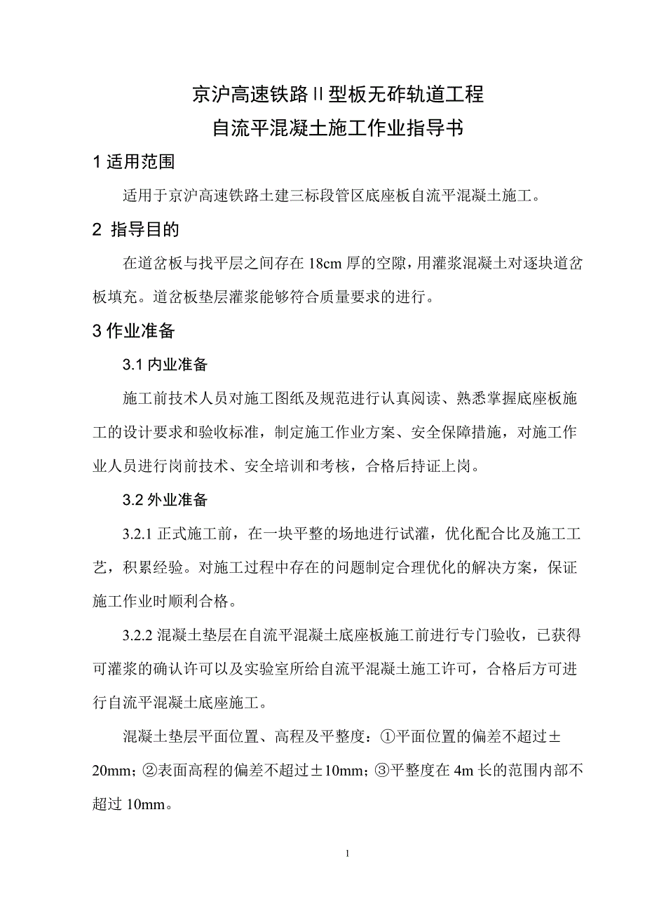 京沪高铁道岔自流平混凝土施工作业指导书_第3页