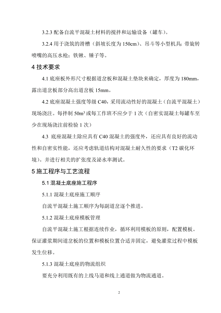 京沪高铁道岔自流平混凝土施工作业指导书_第4页