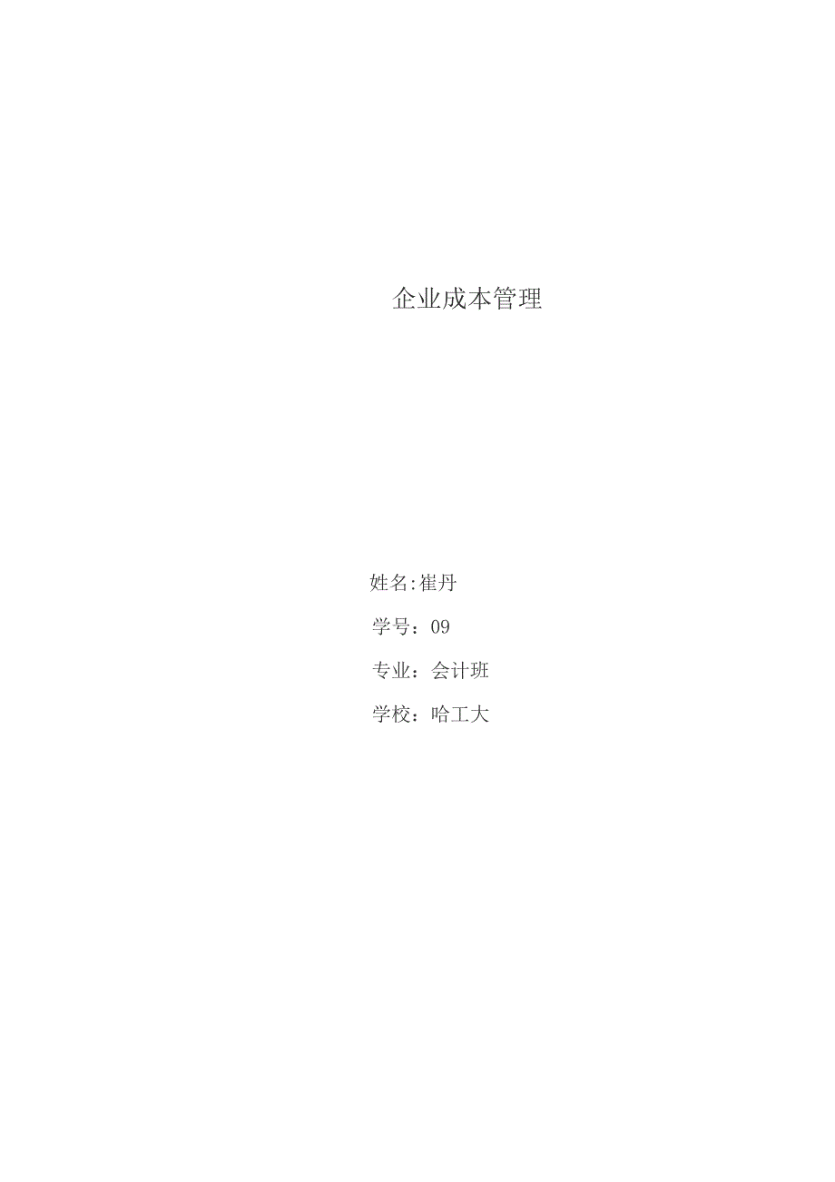 金威龙公司成本管理存在的问题及对策_第1页