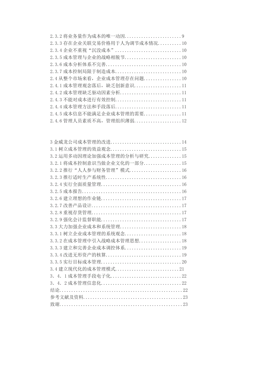 金威龙公司成本管理存在的问题及对策_第3页