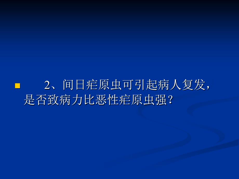 实验三恶性疟原虫弓形虫1_第4页