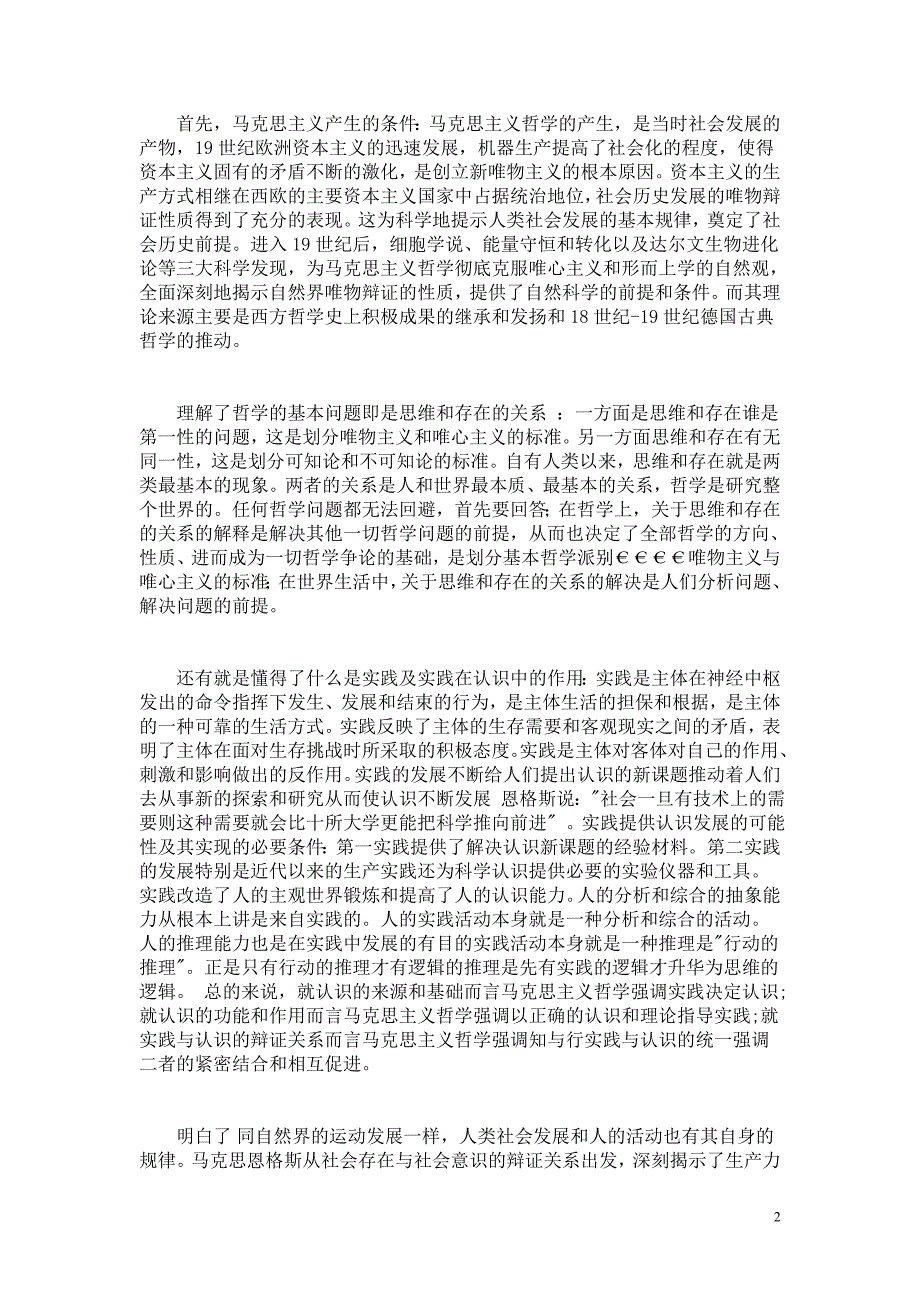 学习《马克思主义基本原理概论》的收获及心得体会_第2页