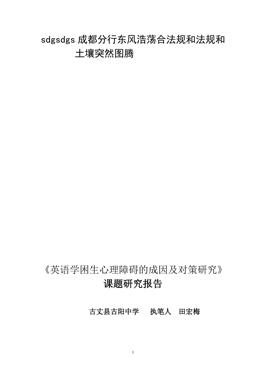 英语学困生心理障碍的成因及对策研究课题研究报告_第1页