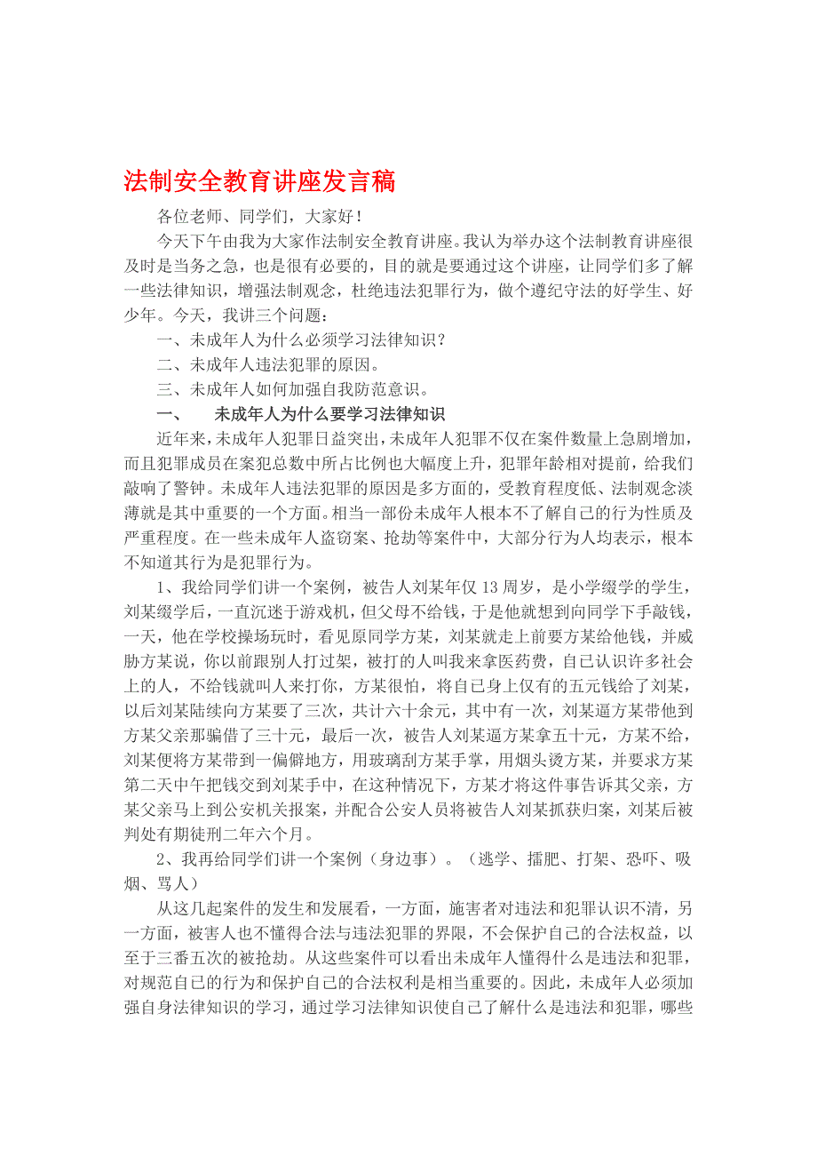 法制安全教育校长讲座发言稿_第1页