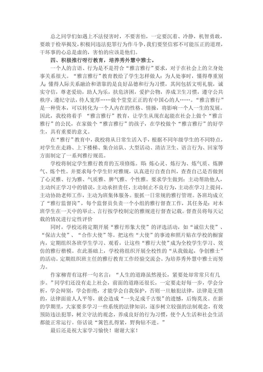 法制安全教育校长讲座发言稿_第5页