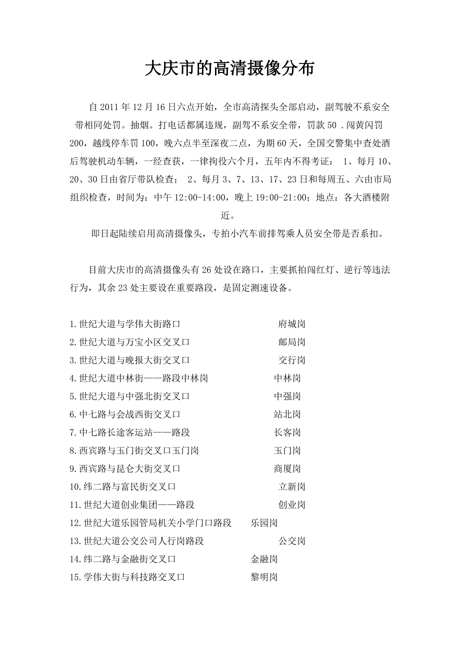 高清摄像路段及固定电子警察分布_第1页