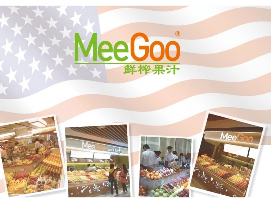 MeeGoo鲜榨果汁品牌手册_第1页