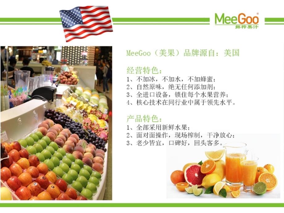 MeeGoo鲜榨果汁品牌手册_第2页