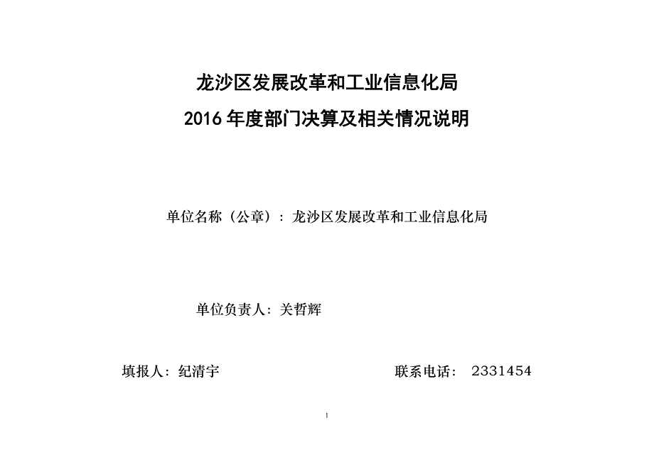 龙沙区发展改革和工业信息化局_第1页