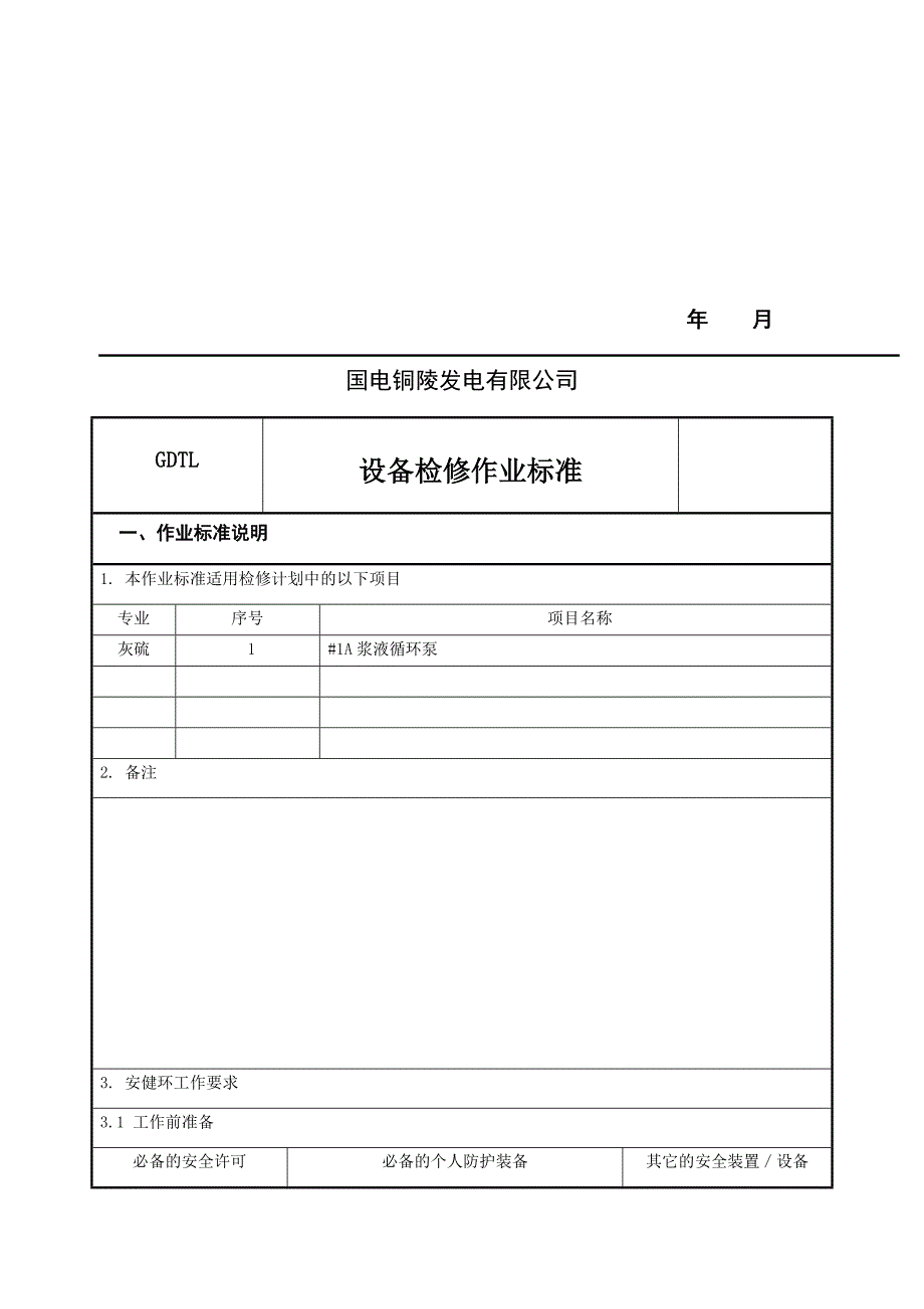 浆液循环泵检修文件包_第2页