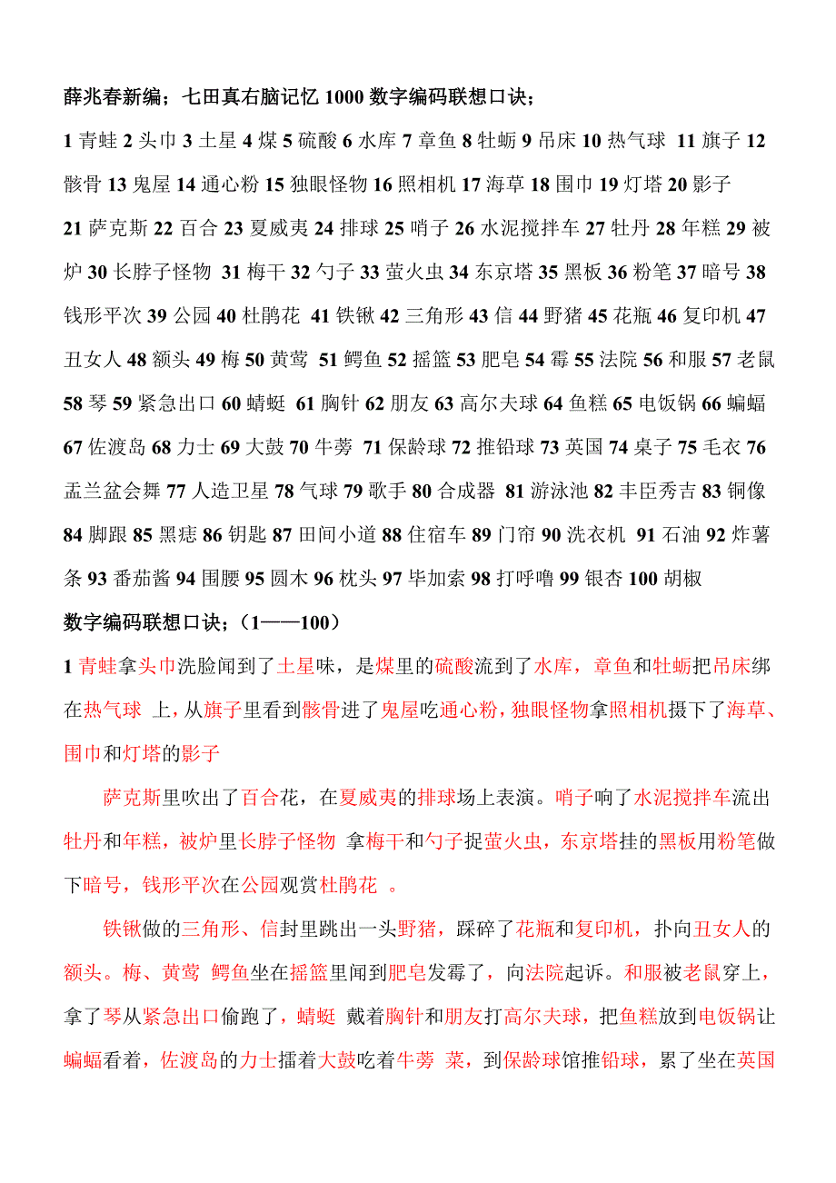 日本七田真右脑记忆1000数字编码联想口诀_第1页
