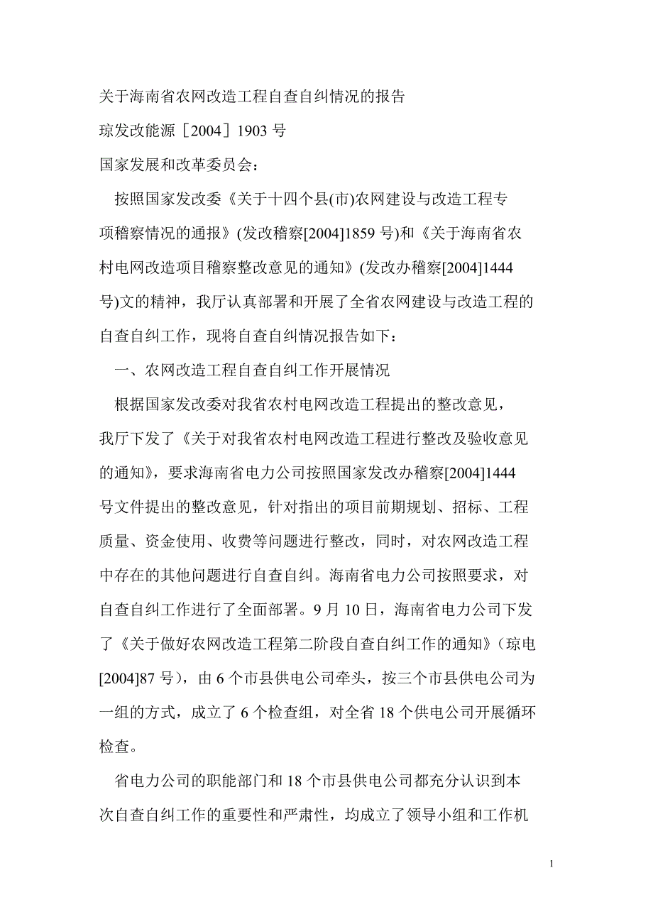 关于海南省农网改造工程自查自纠情况的报告_第1页