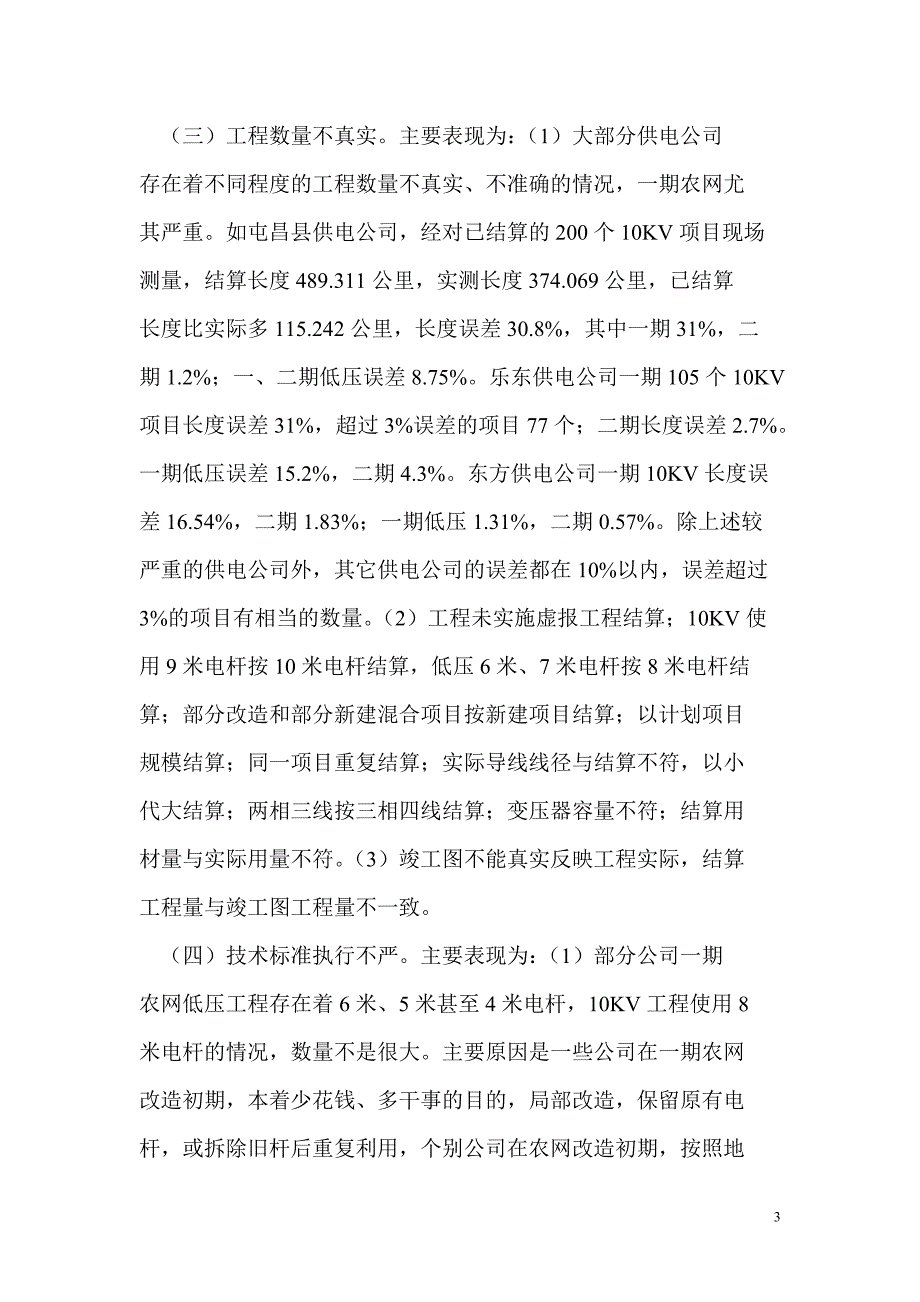 关于海南省农网改造工程自查自纠情况的报告_第3页