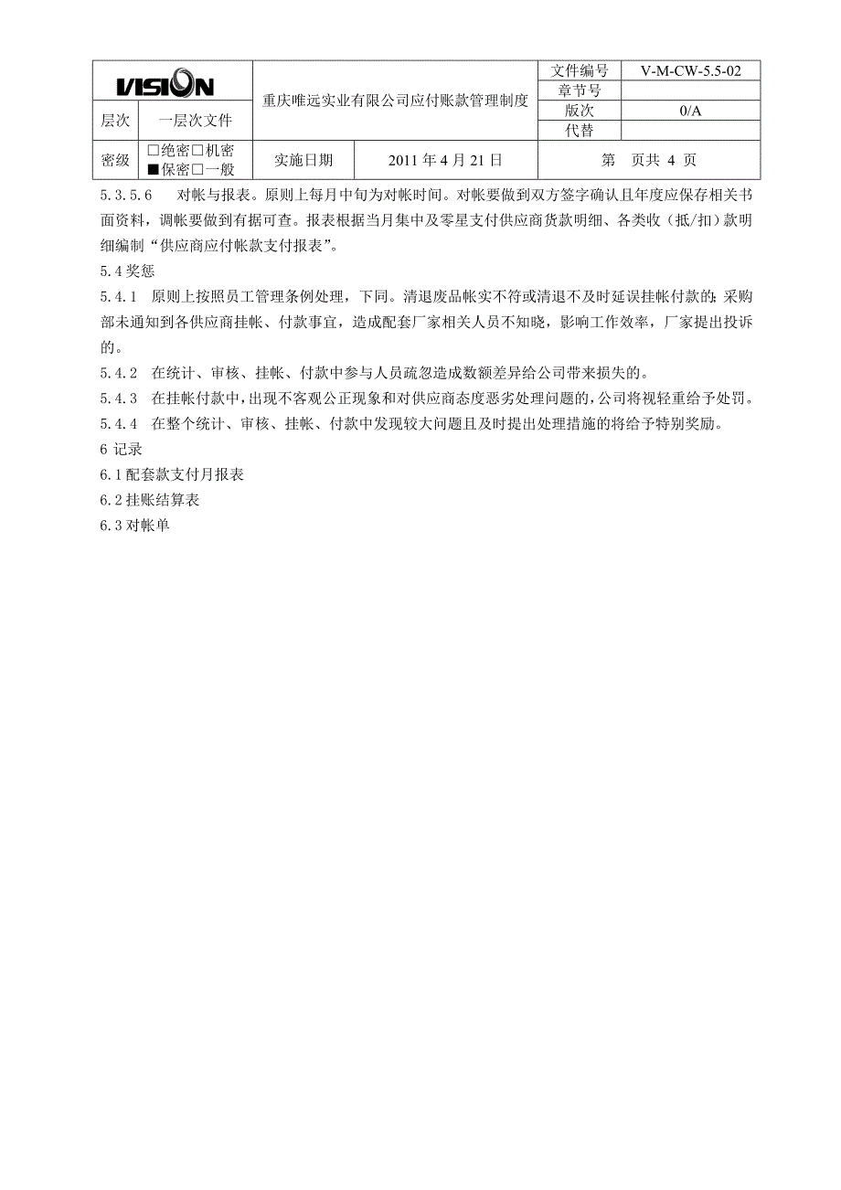 重庆唯远实业有限公司应付账款管理制度_第4页