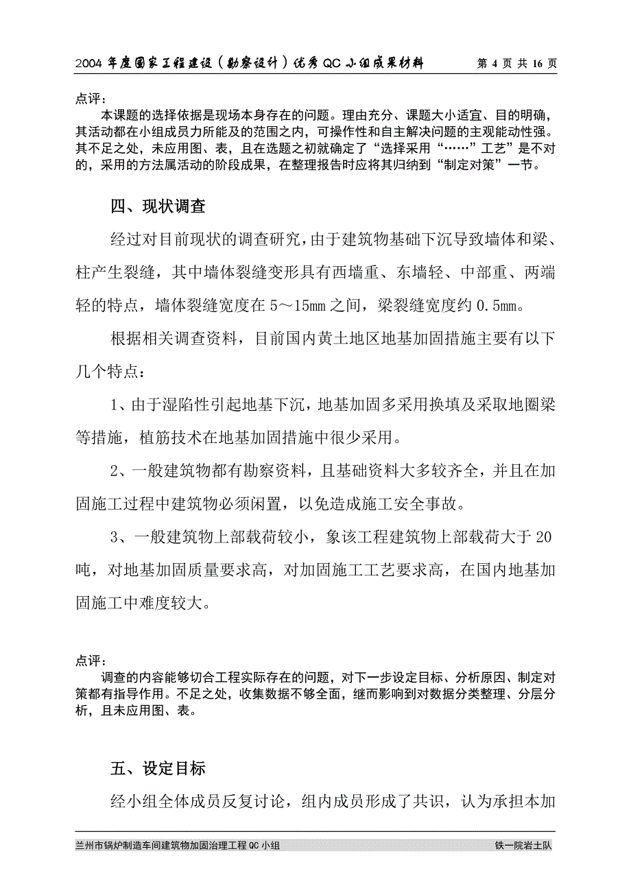 全面提高建筑物基础及梁,柱加固治理工程质量_第4页