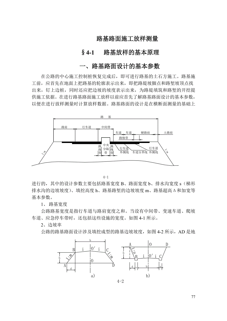 路基路面施工放样_第1页