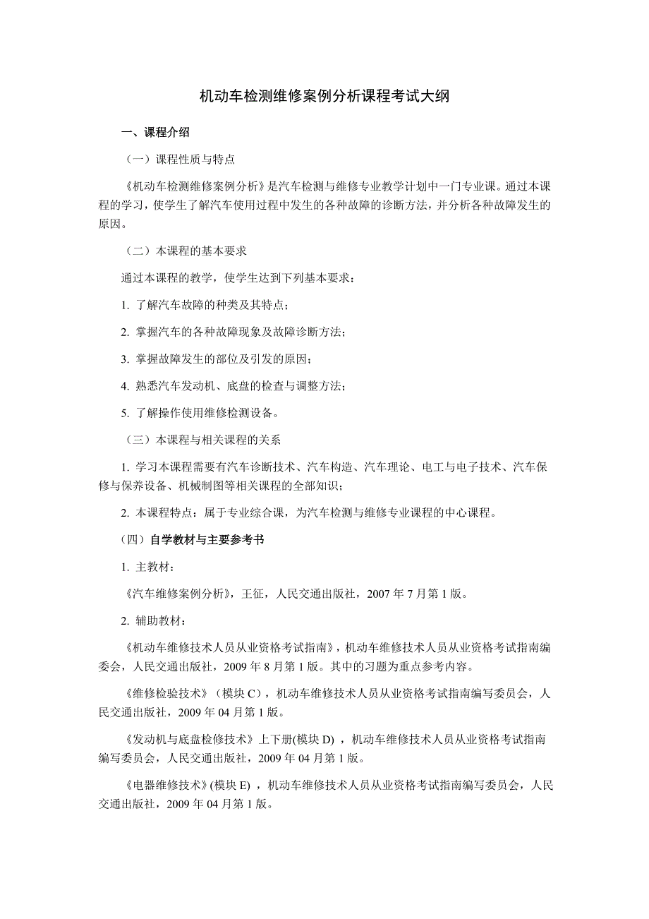 机动车检测维修案例分析课程考试大纲_第1页