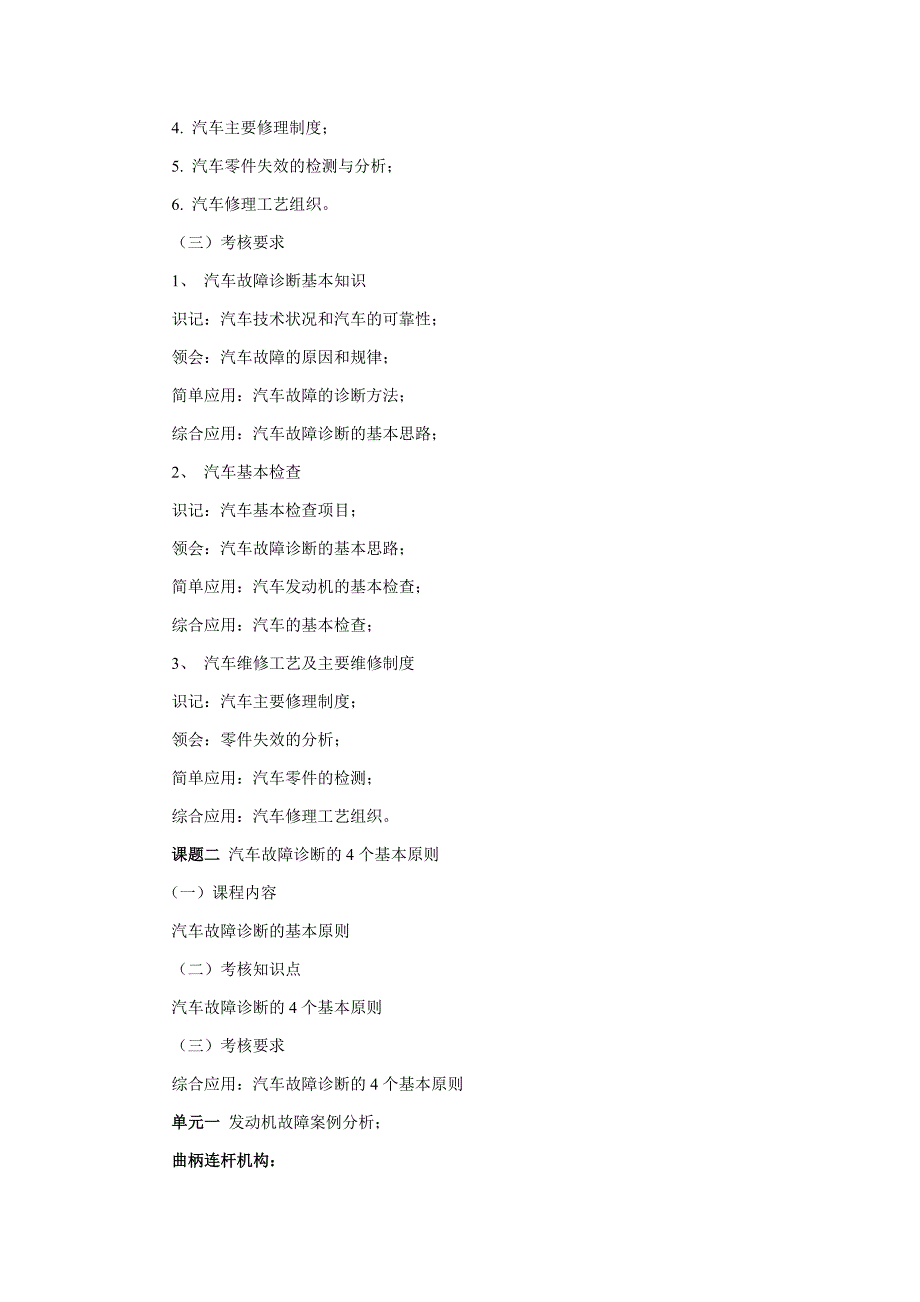 机动车检测维修案例分析课程考试大纲_第3页