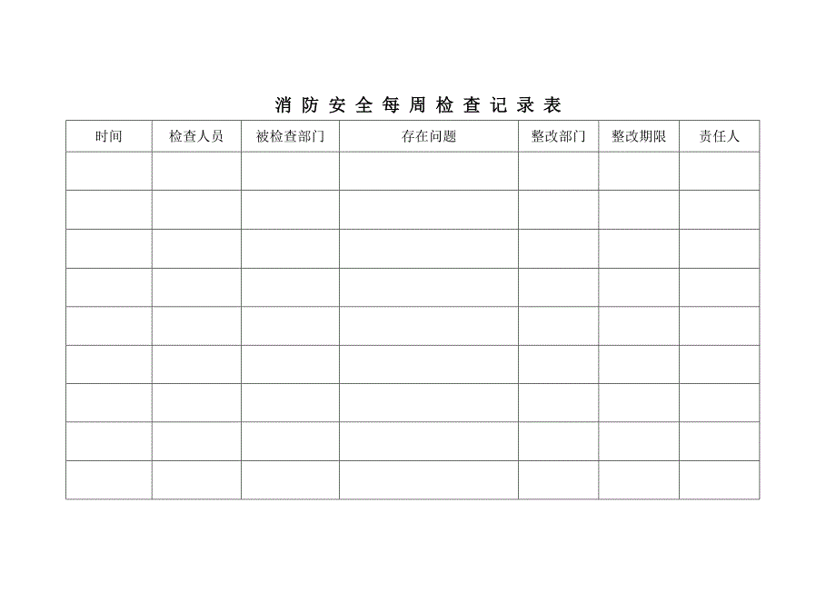 消防安全每周检查记录表_第1页