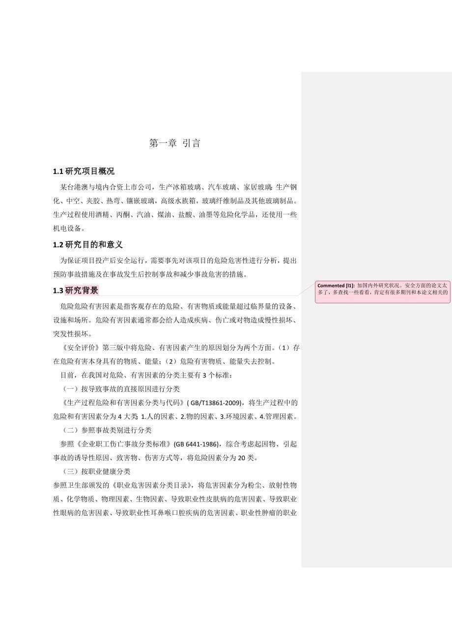 某玻璃生产企业生产过程危险有害性分析及安全对策_第5页