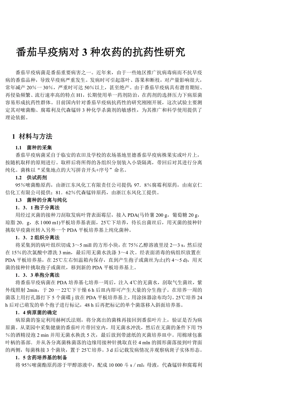 番茄早疫病对几种种农药的抗药性研究_第1页