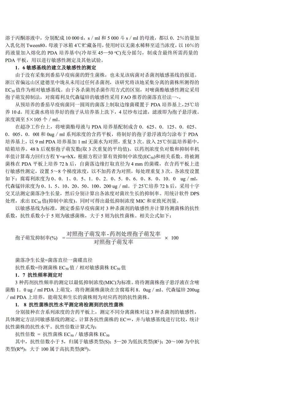 番茄早疫病对几种种农药的抗药性研究_第2页