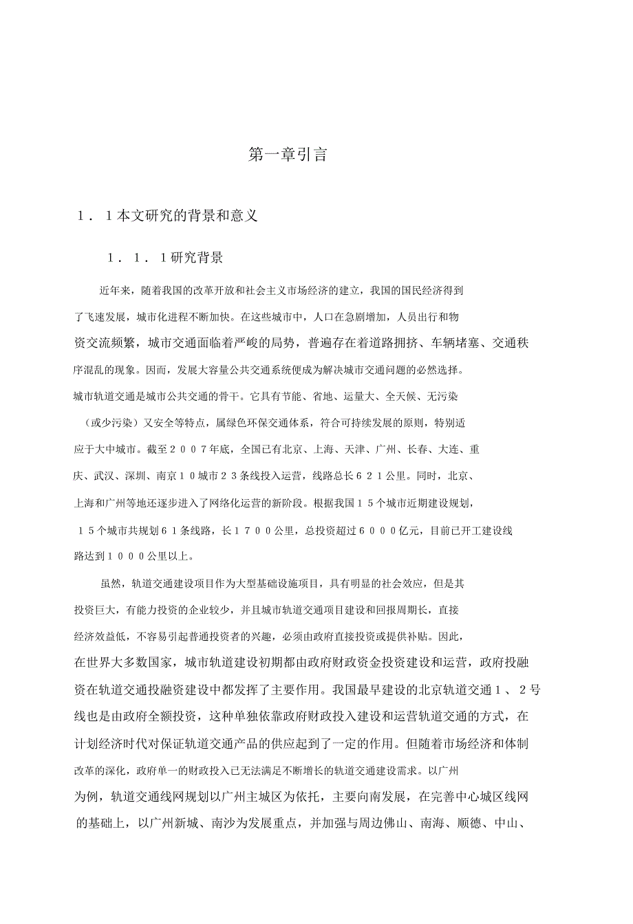 城市轨道交通PPP模式研究及对广州的启示_第4页