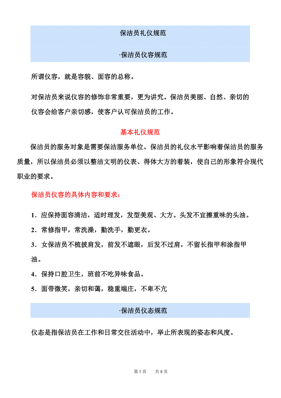 保洁员礼仪规范_第1页