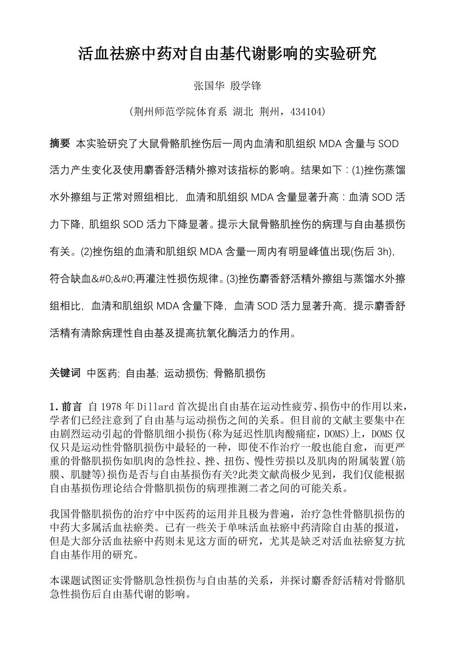 活血祛瘀中药对自由基代谢影响的实验研究_第1页