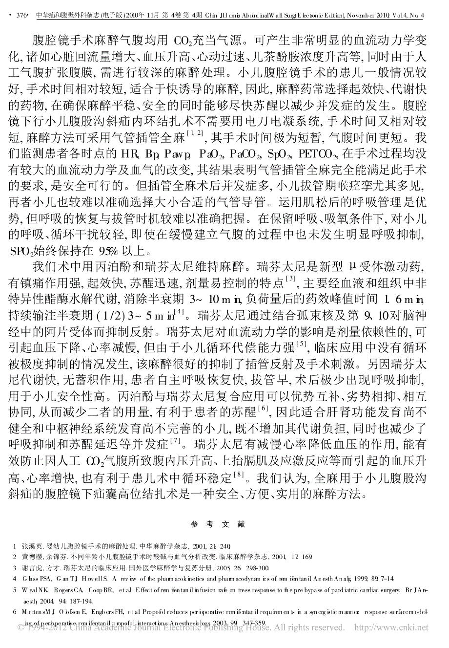 腹腔镜下小儿腹股沟斜疝手术的麻醉分析_第4页