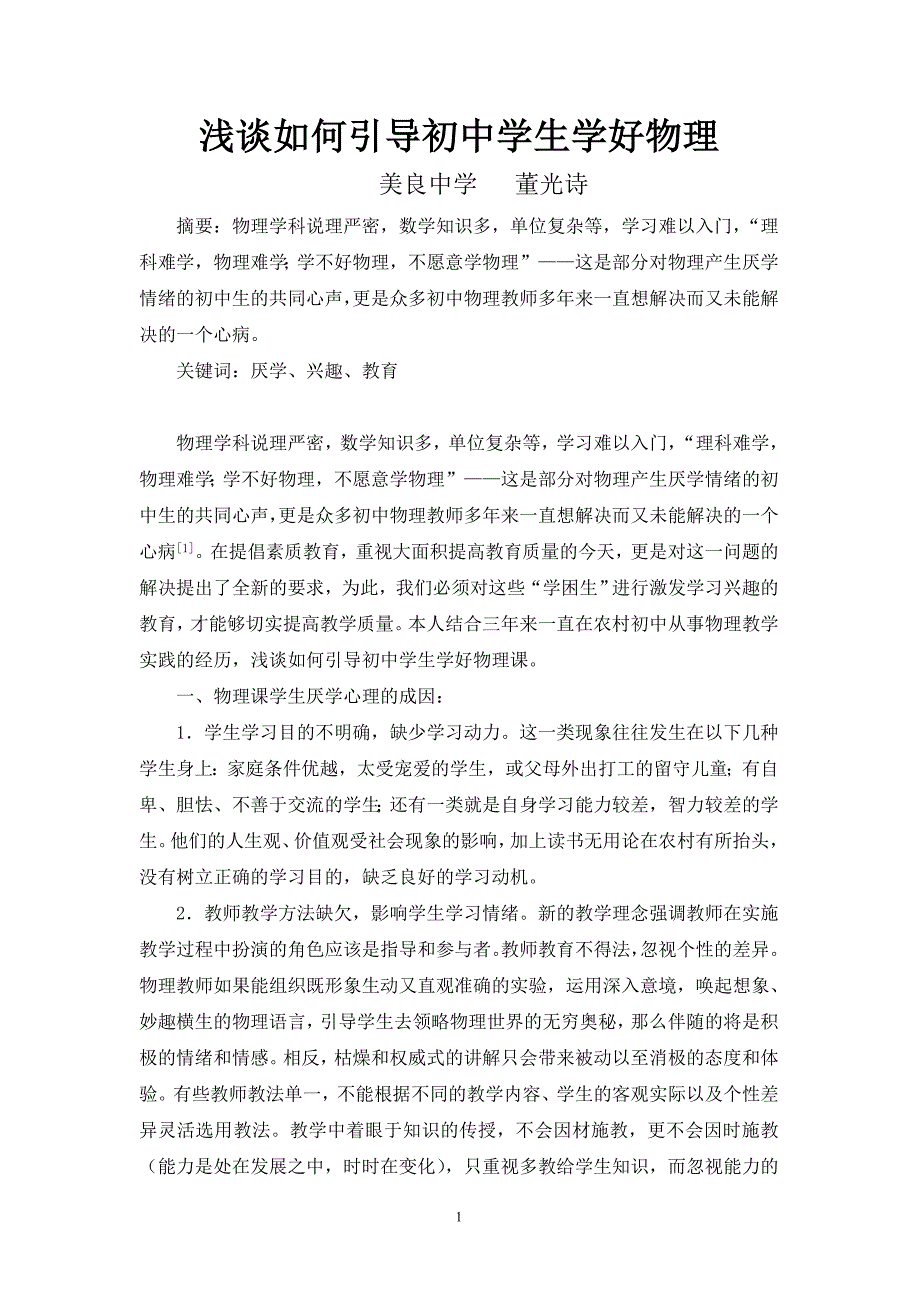 浅谈如何引导初中学生学好物理_第1页