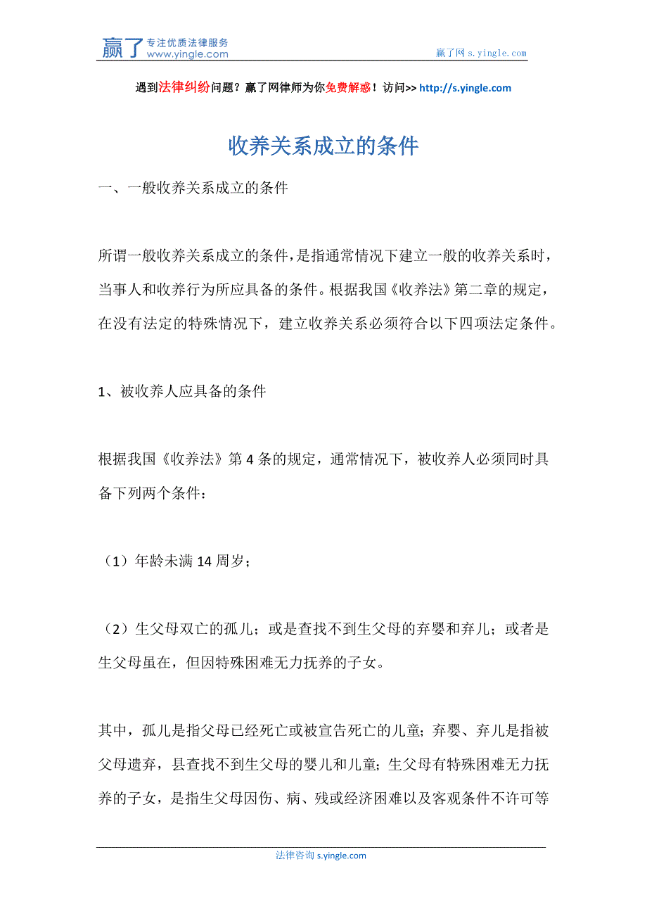 收养关系成立的条件_第1页