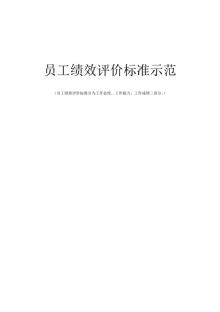 员工绩效评价标准示范_第1页