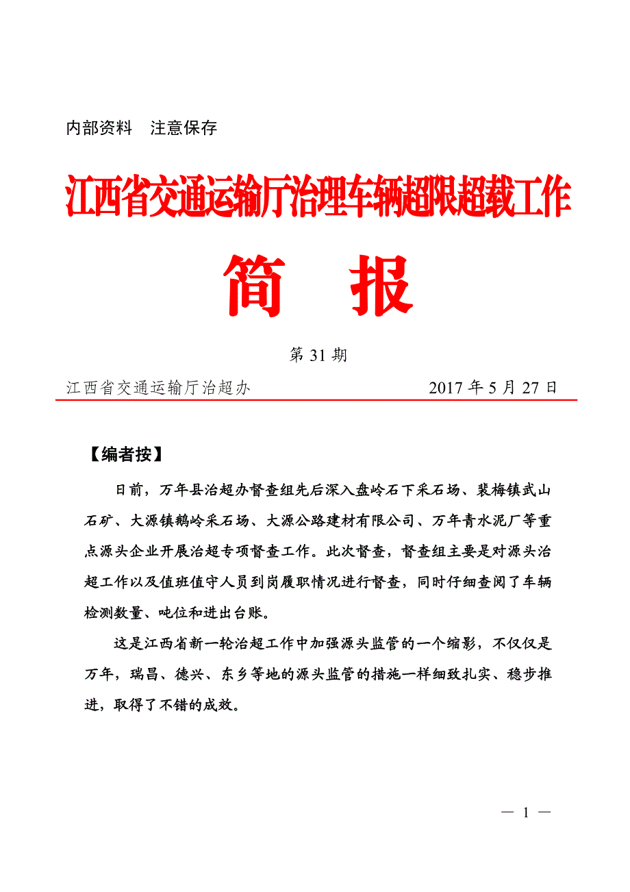 江西省交通运输厅治理车辆超限超载工作_第1页
