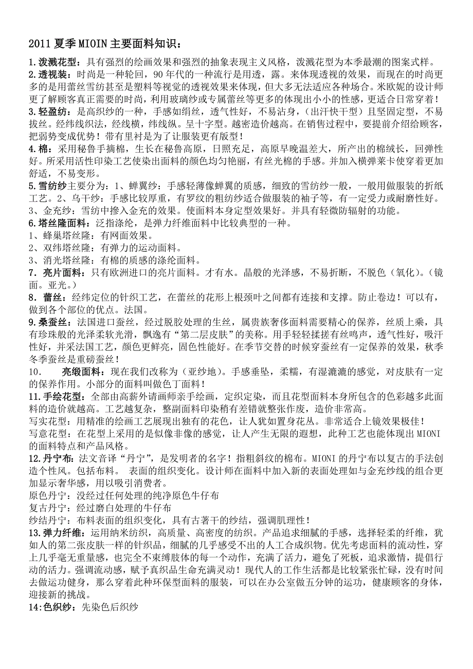 2011夏季面料知识汇总_第1页