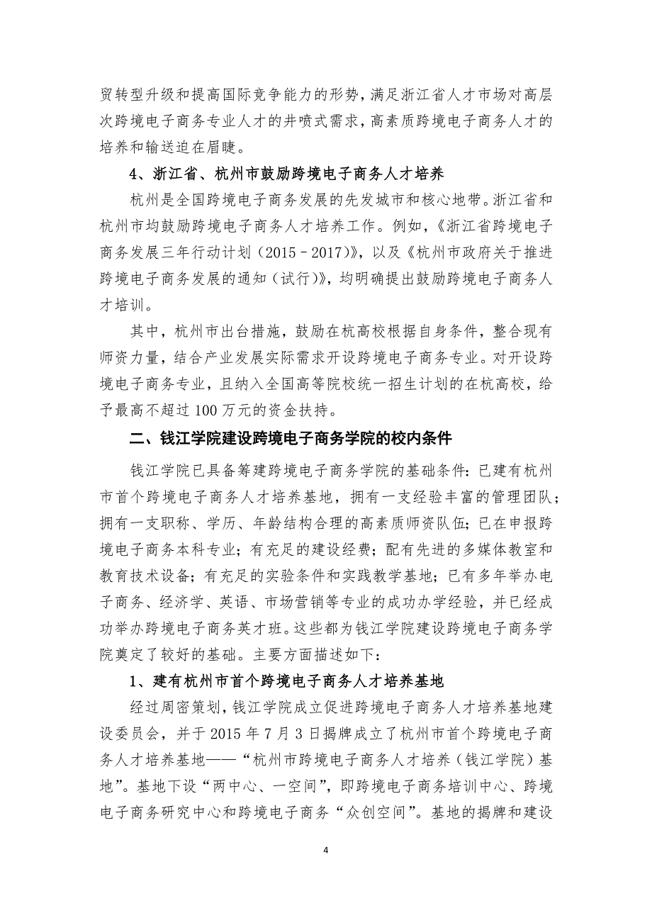 跨境电子商务学院建设方案草案_第4页