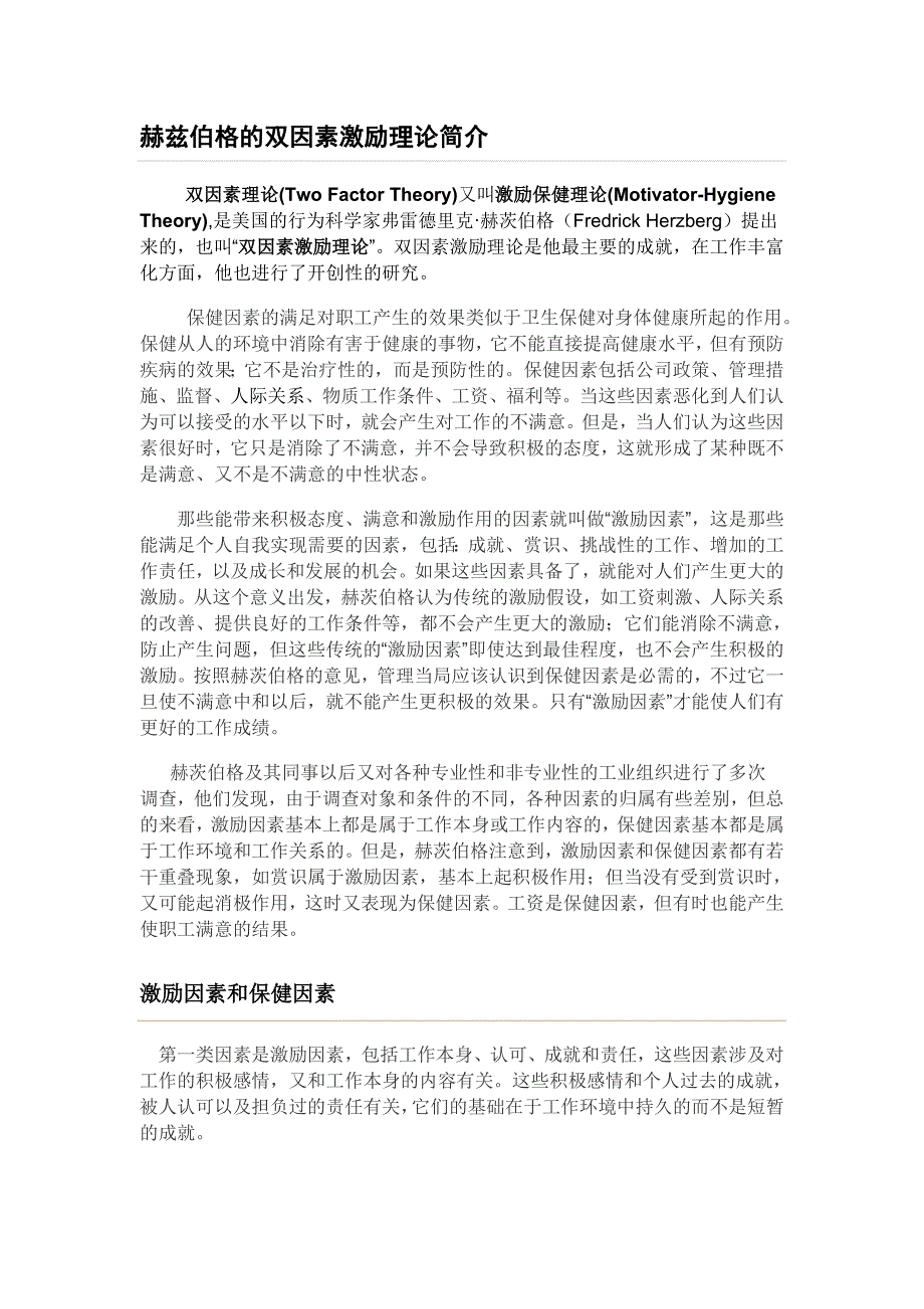 赫兹伯格的双因素激励理论简介_第1页