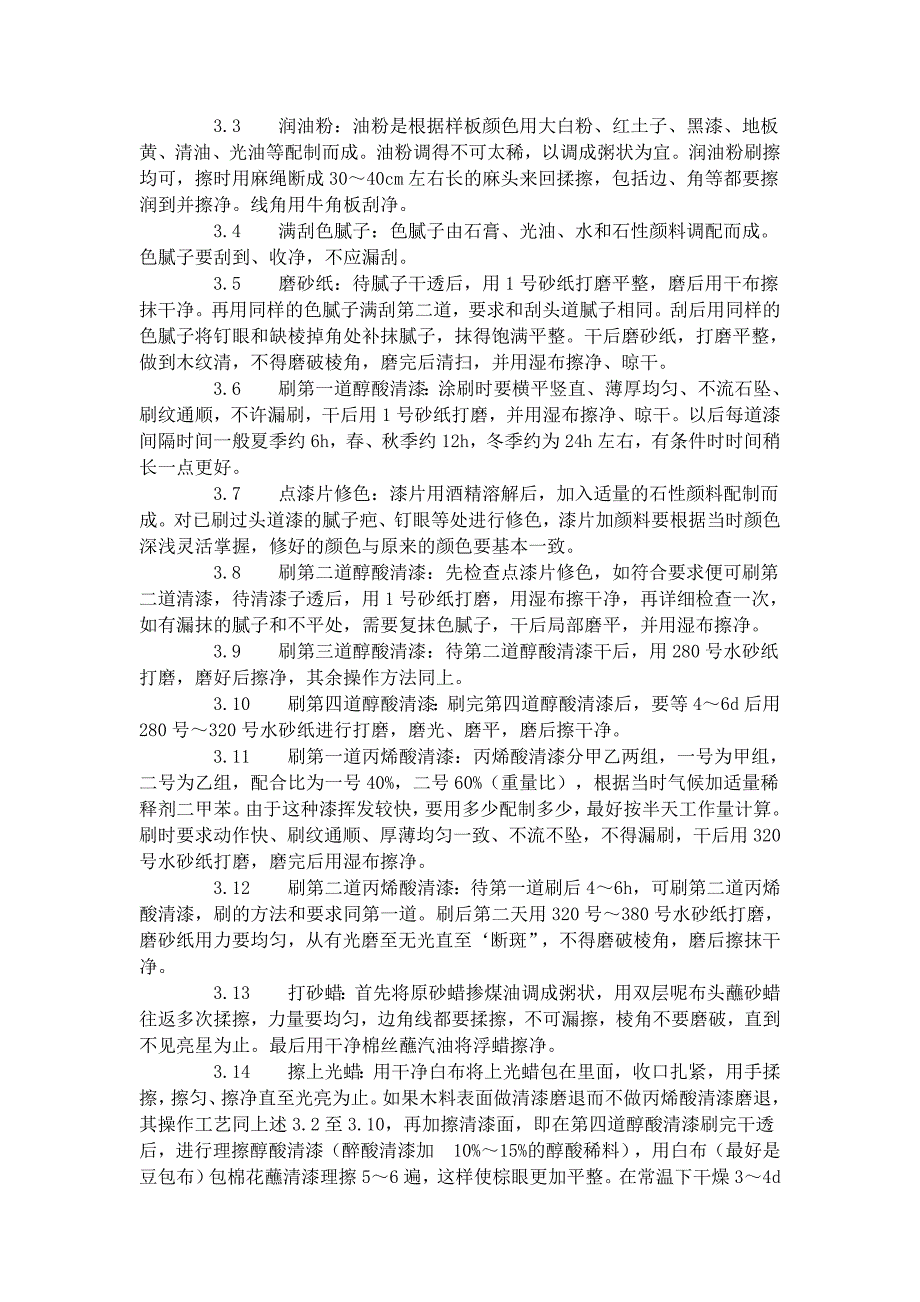 建筑分项工程施工工艺标准--木料表面施涂丙烯酸清漆磨退施工工艺标准(931-1996)_第2页