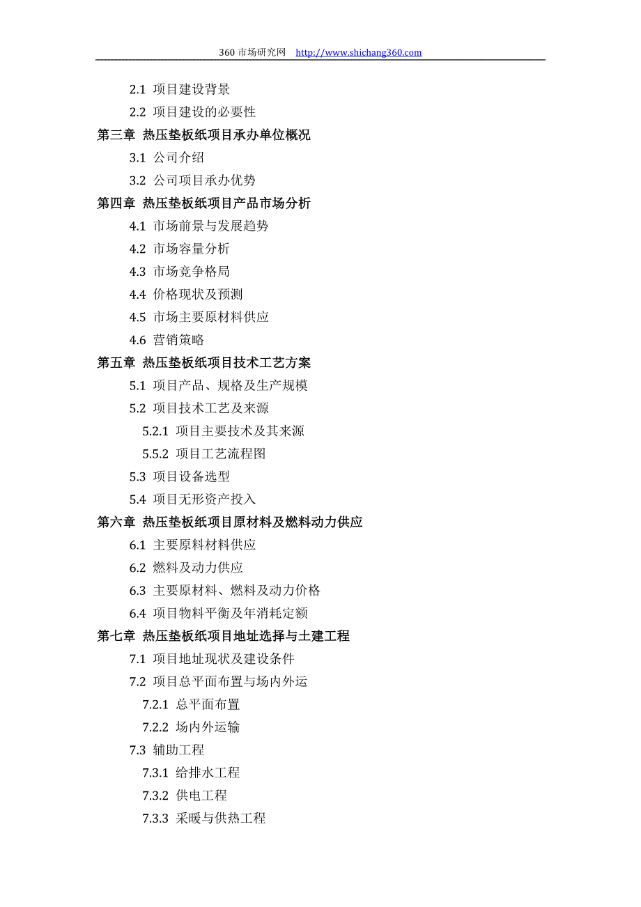 如何设计热压垫板纸项目可行性研究报告(技术工艺+设备选型+财务概算+厂区规划)标准_第3页