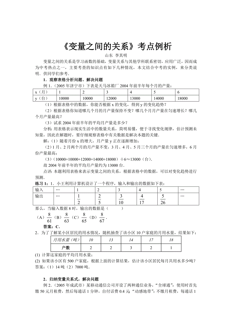 《变量之间的关系》考点例析_第1页