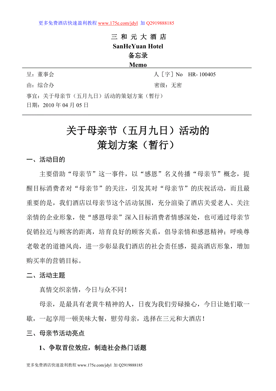 酒店营销推广方案三和元酒店母亲节营销活动策划方案_第1页