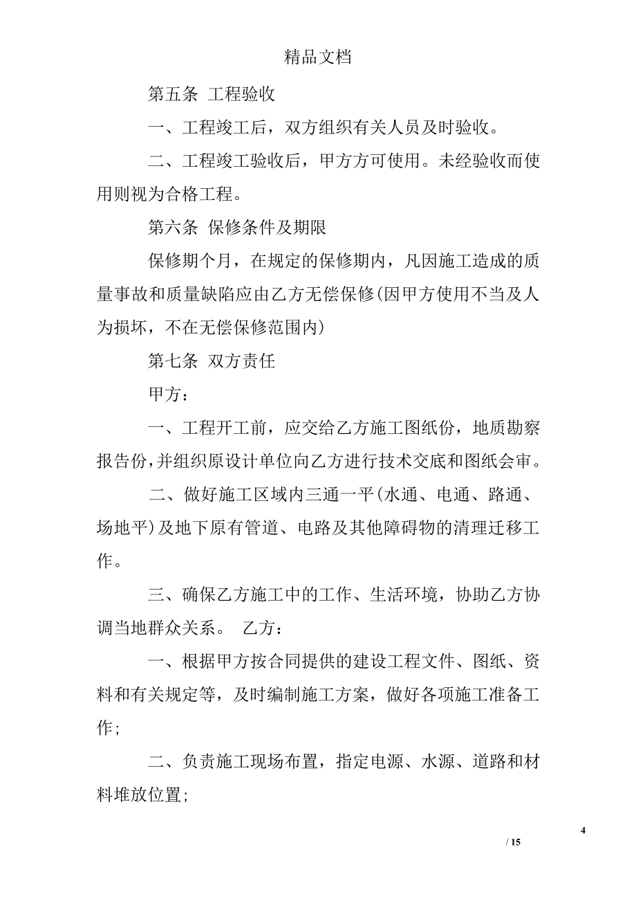 建筑工程承包合同模板_第4页