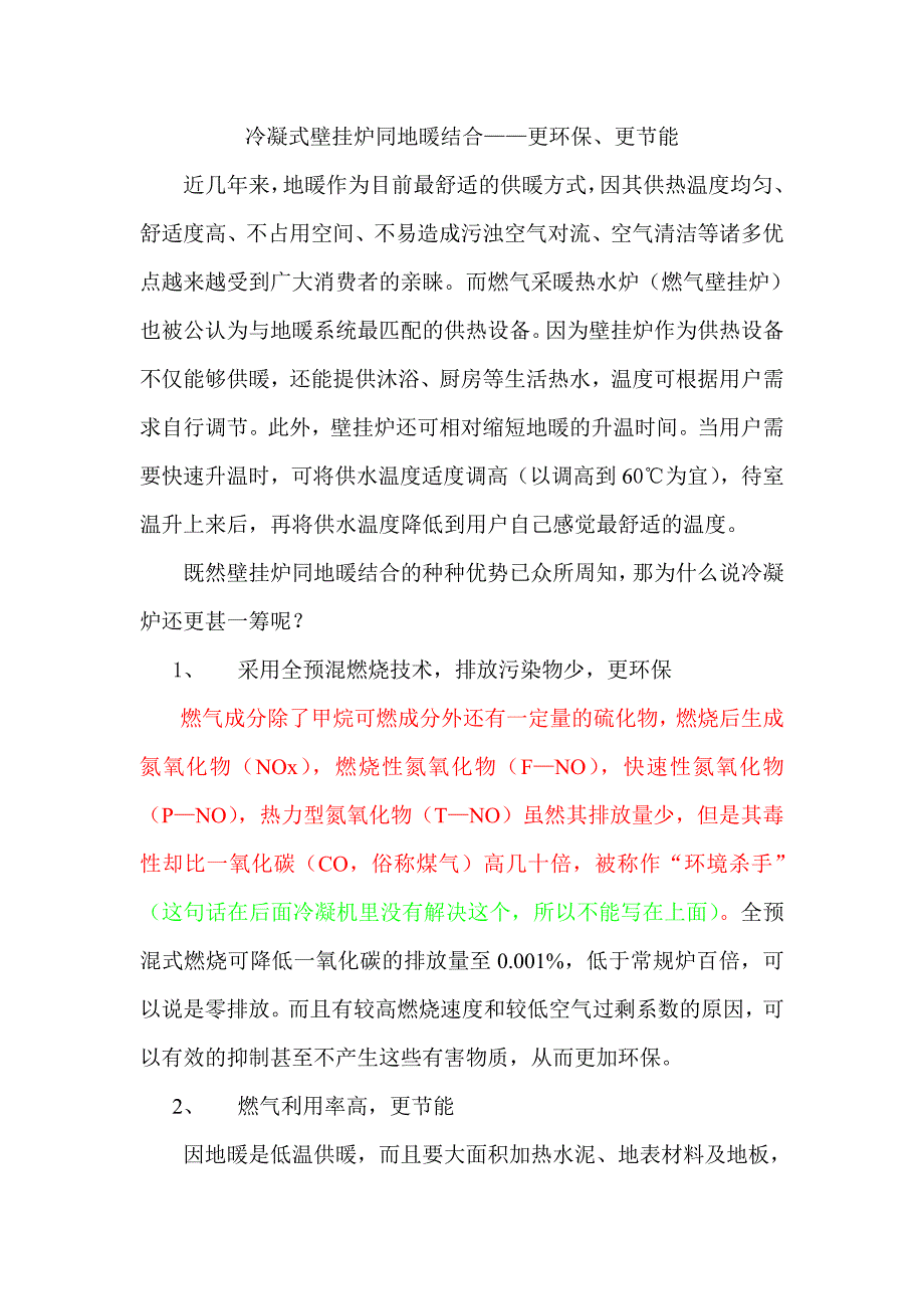 冷凝式壁挂炉同地暖结合——更环保、更节能_第1页