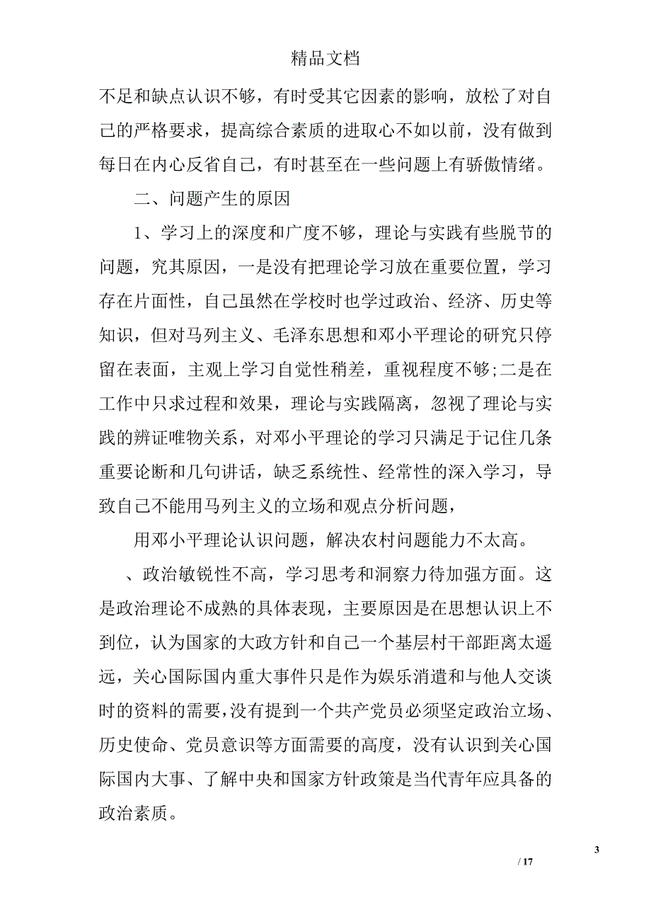 2017农村党员关于党性分析材料范文_第3页