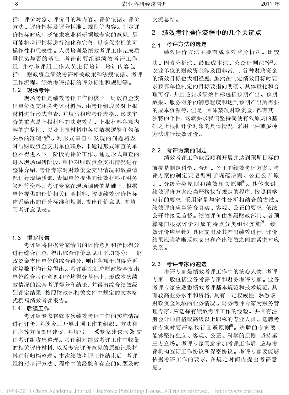 农业科研单位开展财政资金绩效考评工作的操作流程_第2页