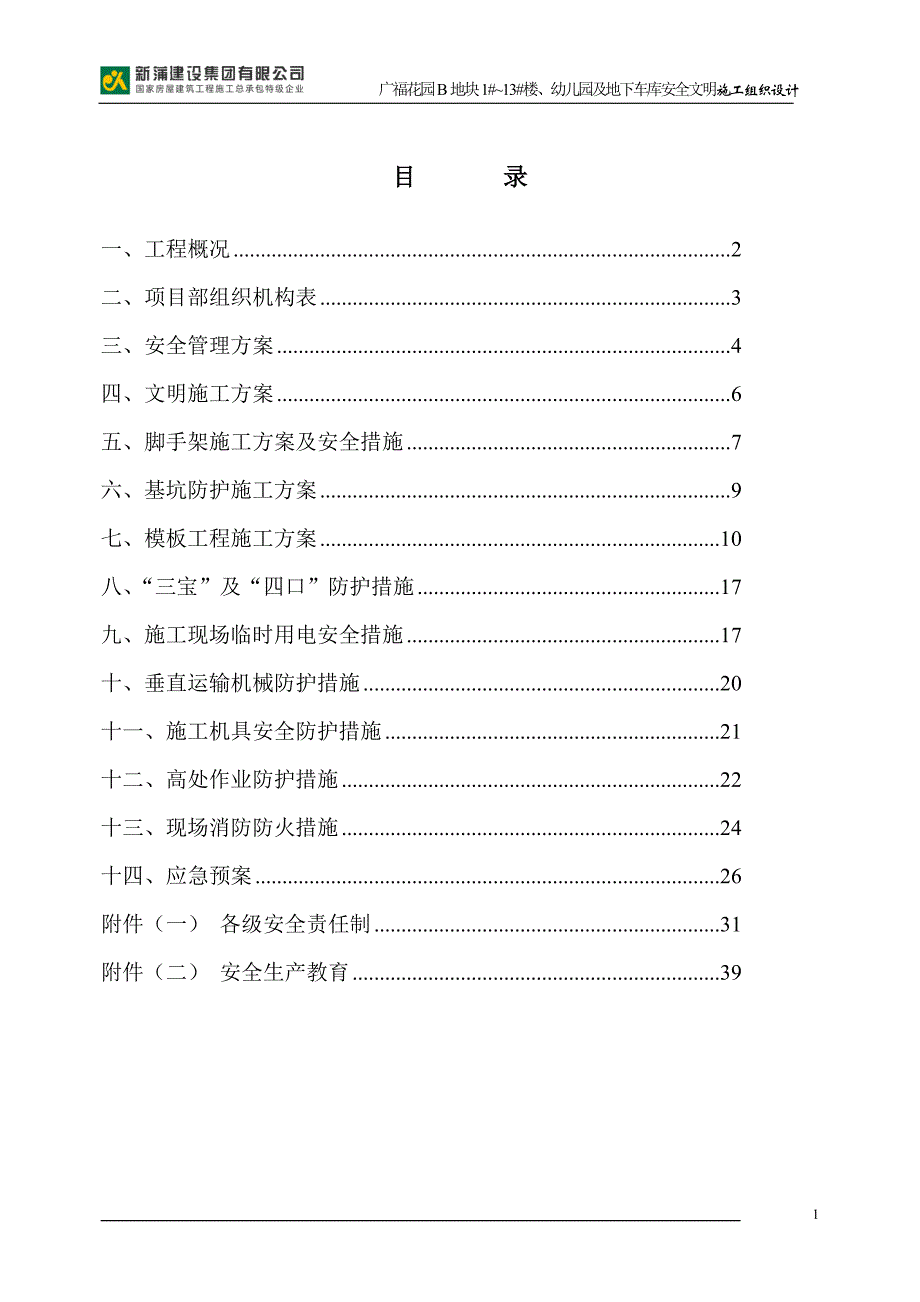 广福花园安全施组_第1页